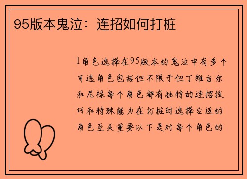 95版本鬼泣：连招如何打桩