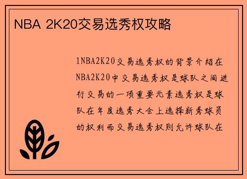 NBA 2K20交易选秀权攻略