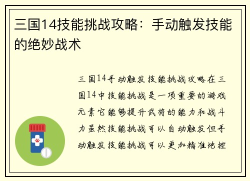 三国14技能挑战攻略：手动触发技能的绝妙战术