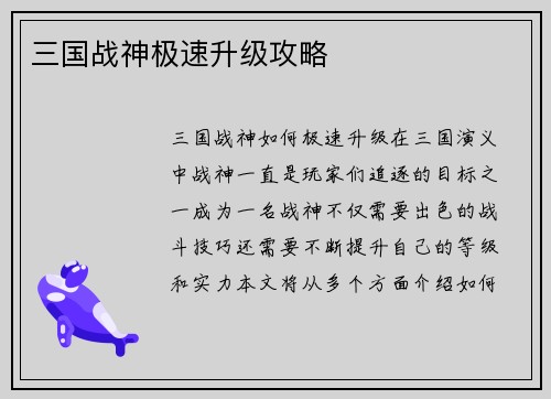 三国战神极速升级攻略