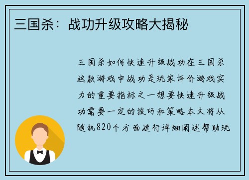 三国杀：战功升级攻略大揭秘